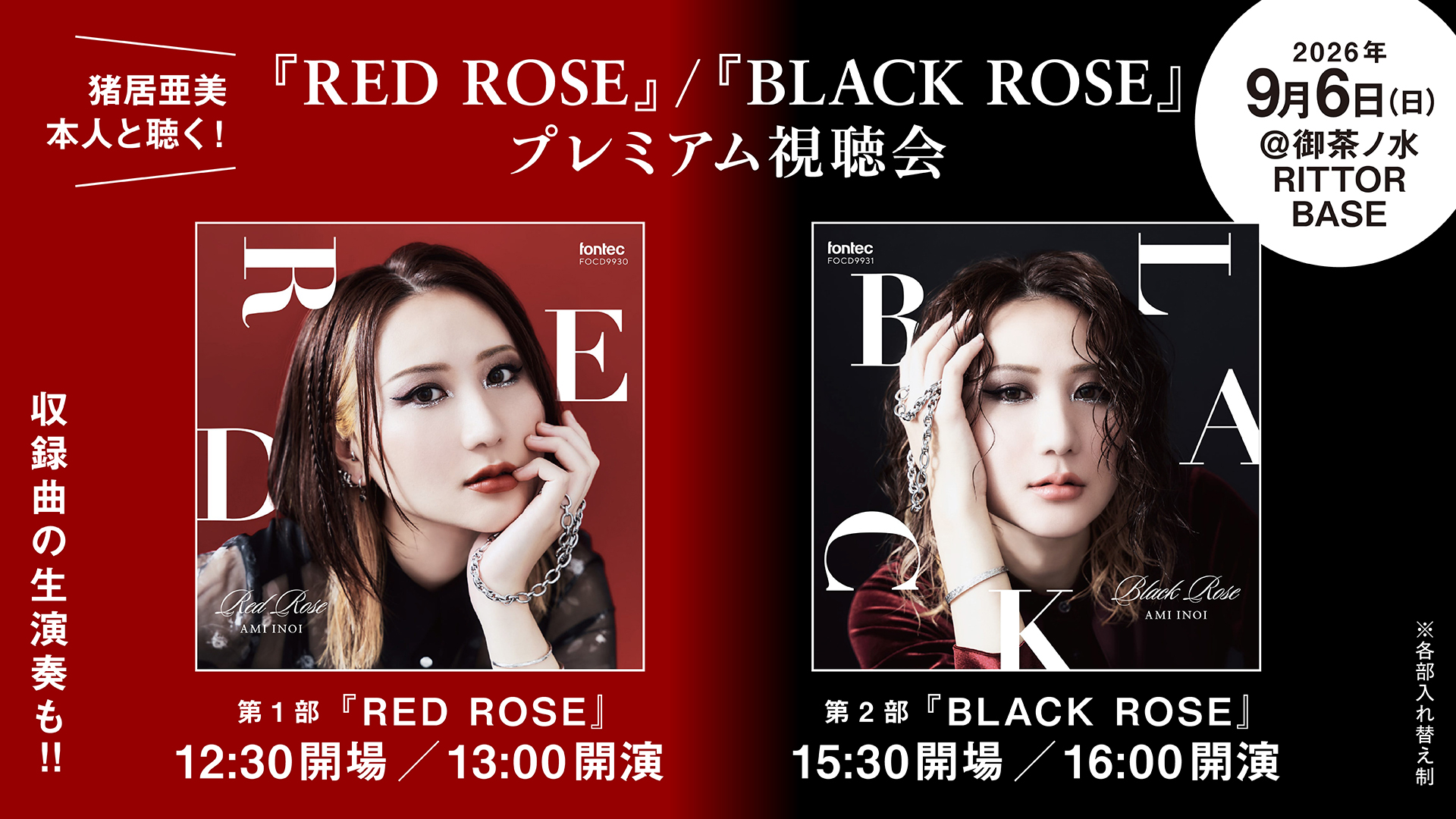 【9/6】猪居亜美『RED ROSE』/『BLACK ROSE』プレミアム視聴会が御茶ノ水RITTOR BASEにて開催!