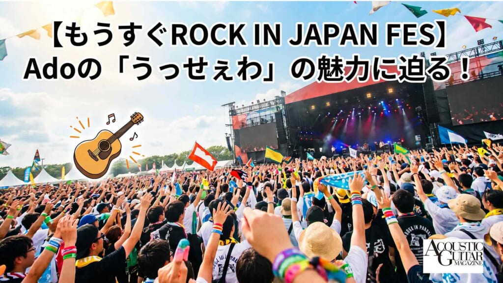 【もうすぐROCK IN JAPAN FES】Adoの「うっせぇわ」サビをアコギで弾きながら、曲の魅力に迫ってみよう!