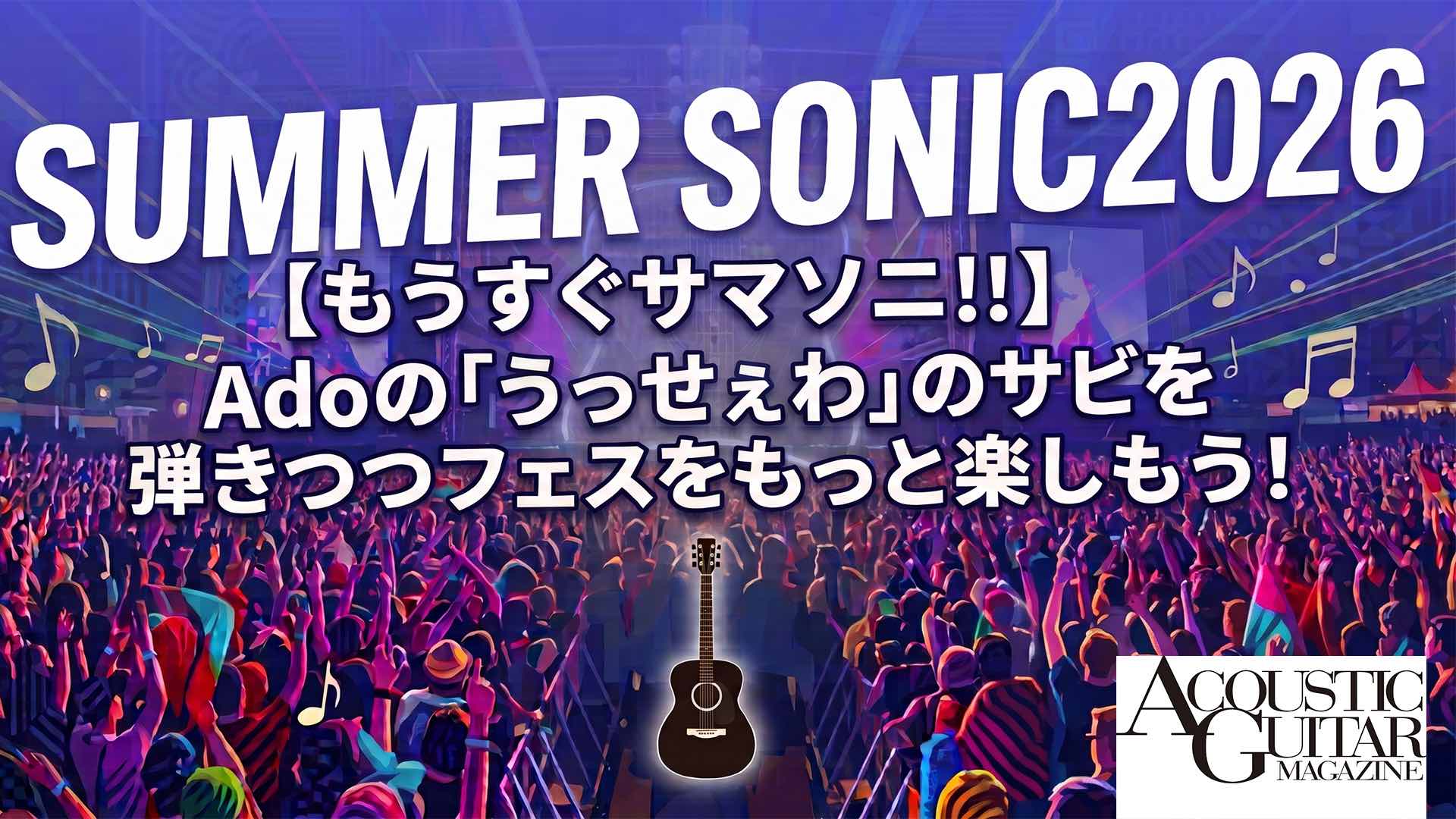 【もうすぐサマソニ!!】Adoの「うっせぇわ」サビをアコギで弾きながら、曲の魅力に迫ってみよう！