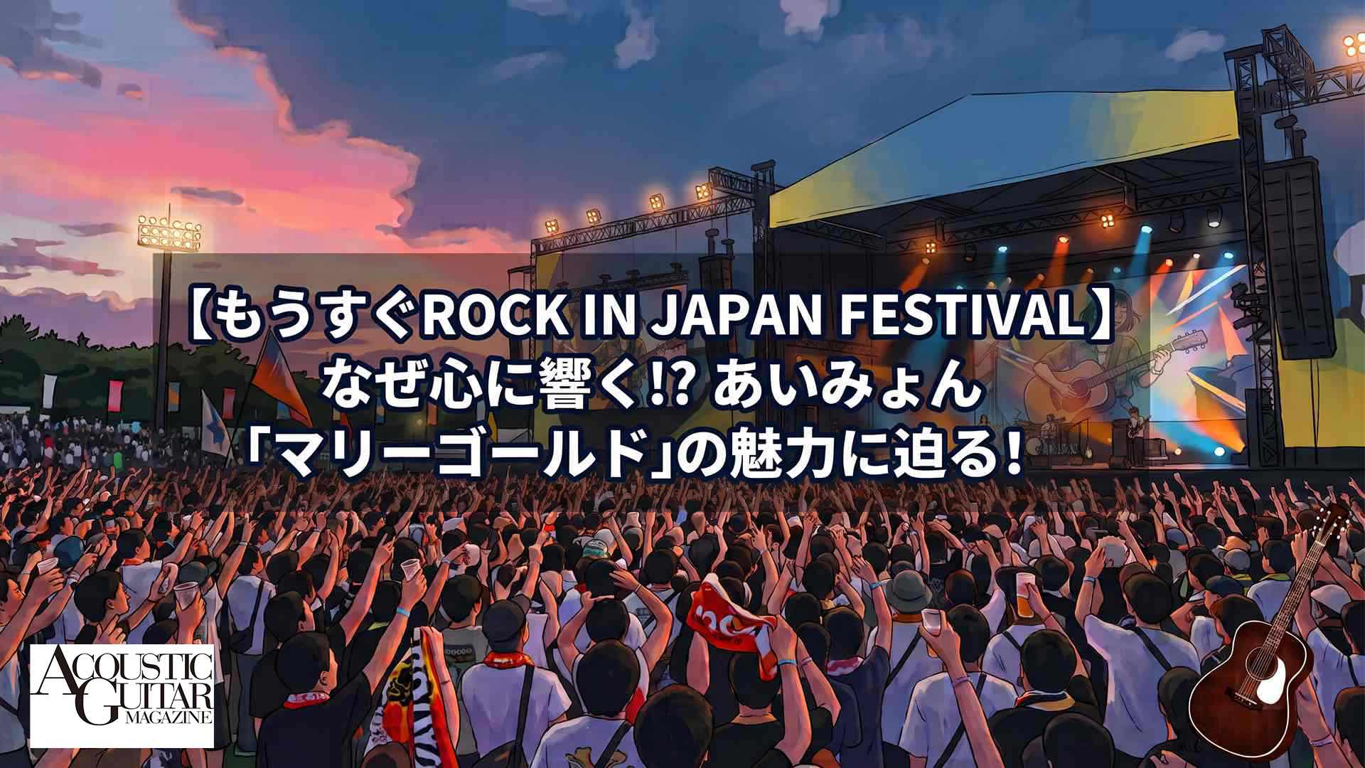 【もうすぐROCK IN JAPAN FES！】なぜ心に響く!?あいみょん「マリーゴールド」の魅力に迫る！
