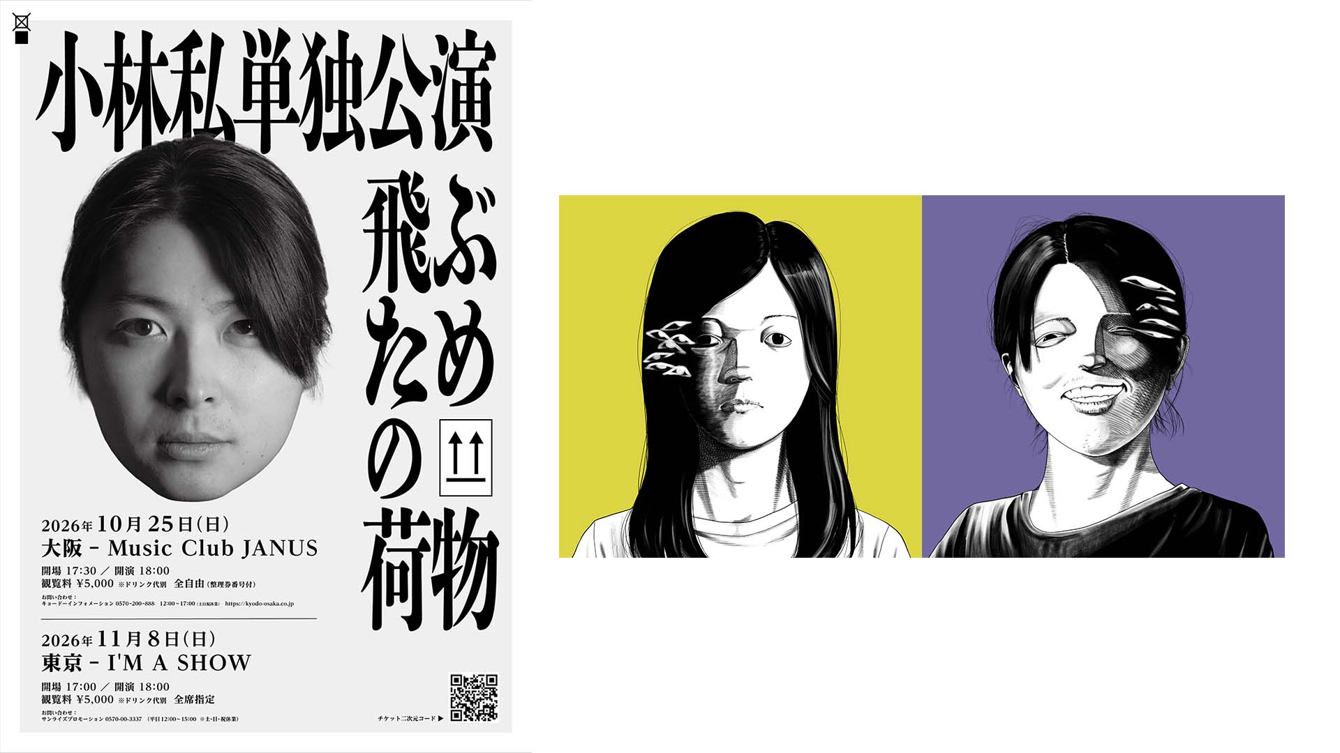 小林私が新作EPを2作同時リリース＆2年ぶりの単独公演“飛ぶための荷物”を開催