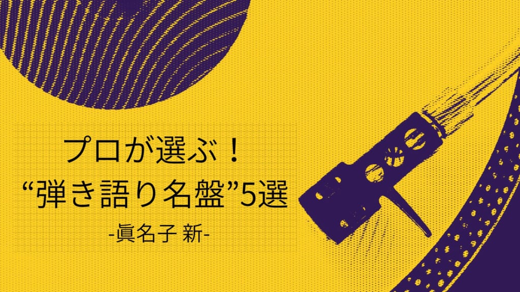 眞名子 新が選ぶ、“アコースティック・ギター弾き語り”の名盤5選！