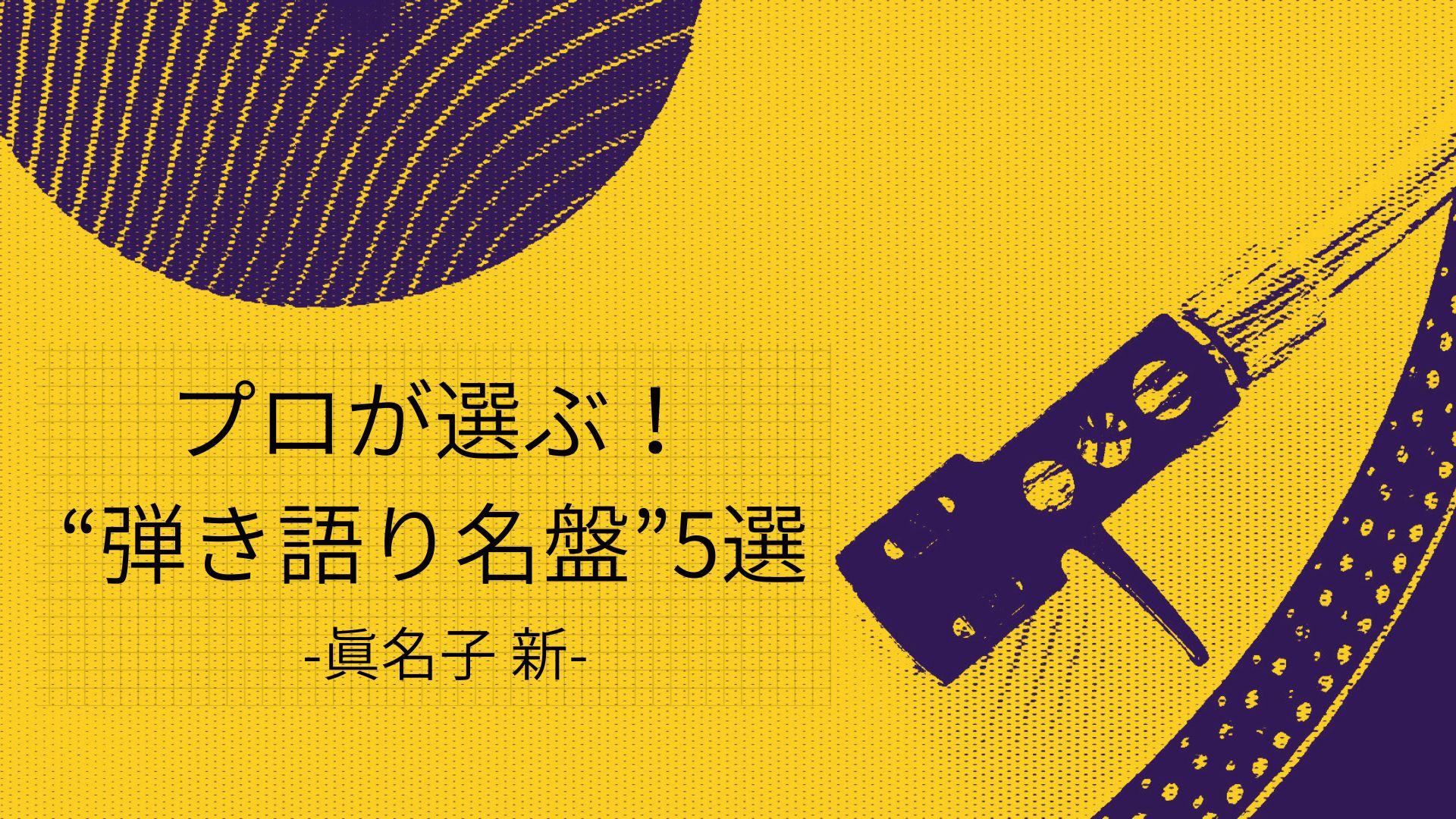 眞名子 新が選ぶ、“アコースティック・ギター弾き語り”の名盤5選！