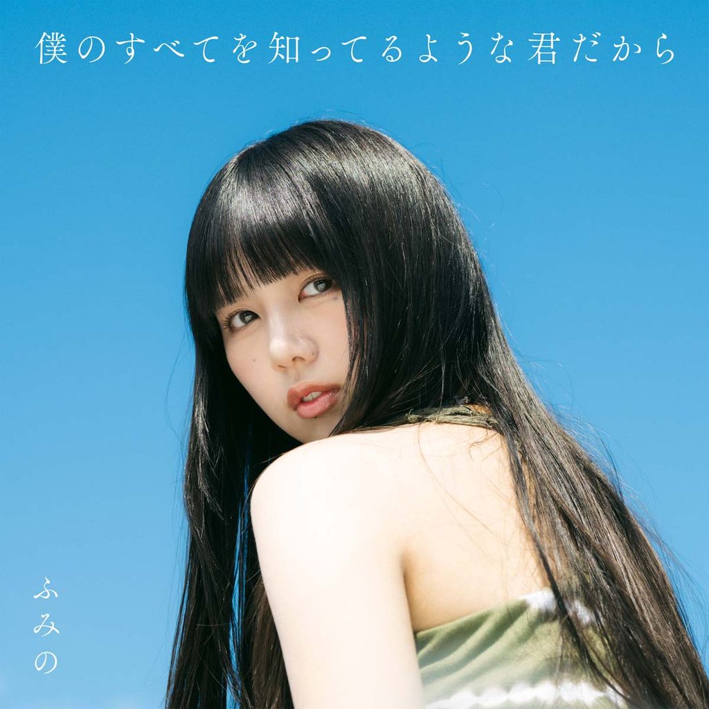 1stアルバム『僕のすべてを知ってるような君だから』　ジャケット写真