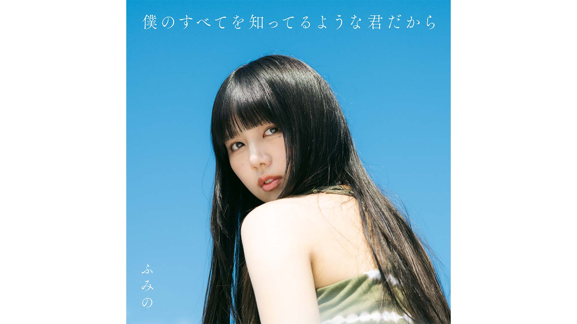 ふみのが新作『僕のすべてを知ってるような君だから』をリリース　同タイトルを冠したワンマン・ツアーを開催