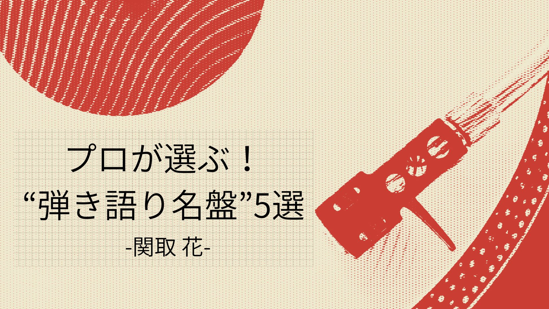 関取 花が選ぶ、“アコースティック・ギター弾き語り”の名盤5選！