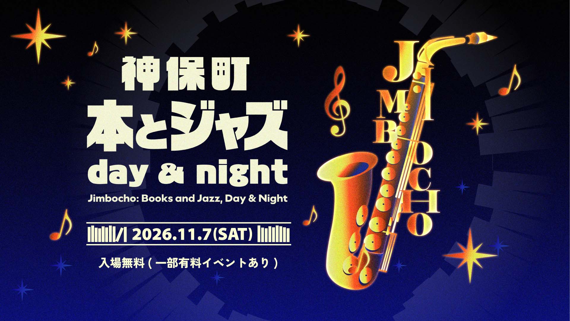 回遊型音楽イベント“神保町 本とジャズ day & night”が11月7日に開催！